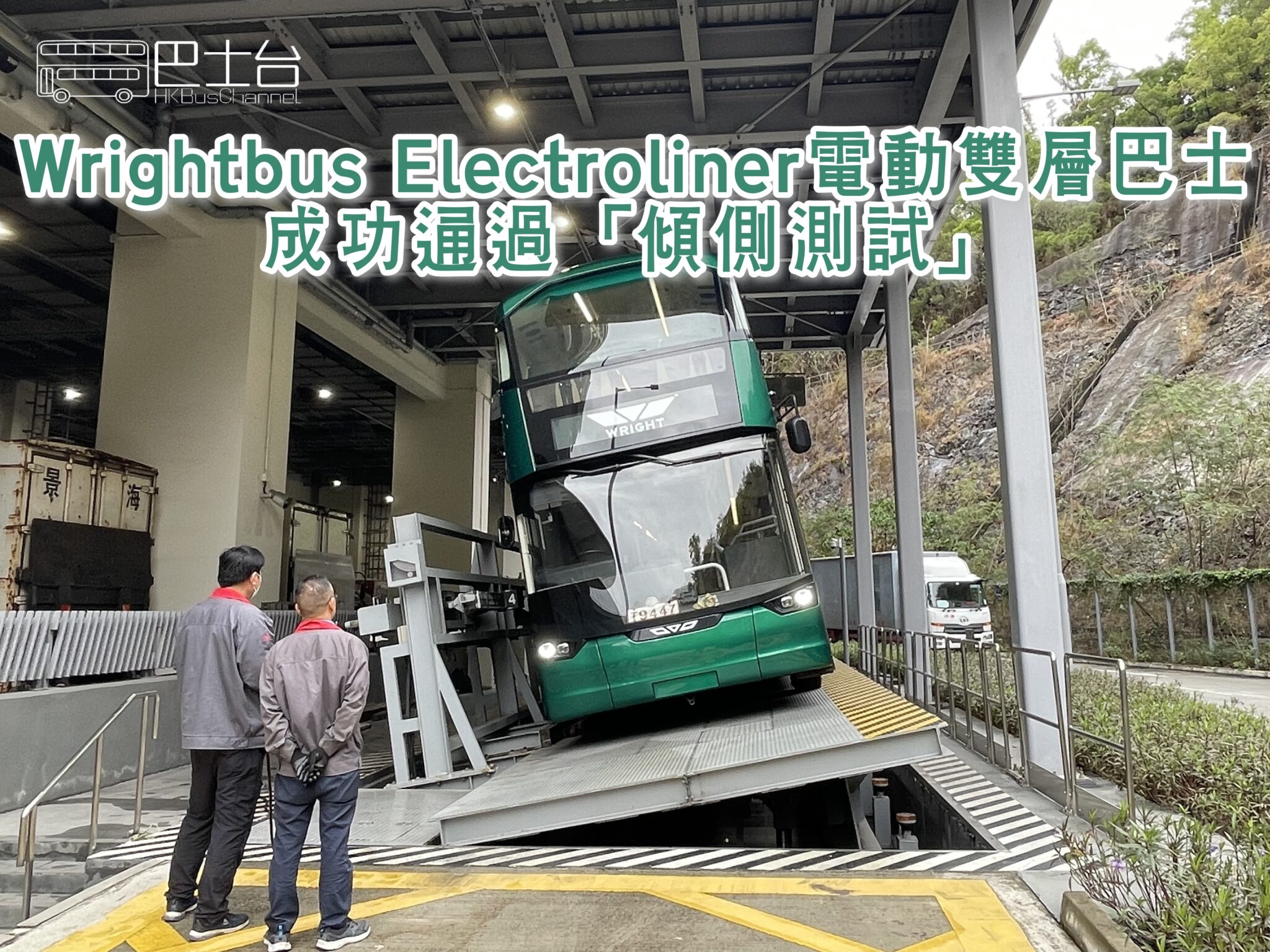 Wrightbus Electroliner電動雙層巴士成功通過「傾側測試」 - HK Bus Channel 巴士台