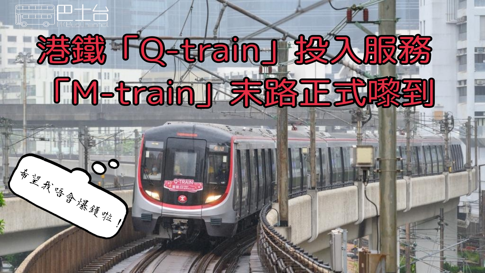 q-train-m-train-hk-bus-channel