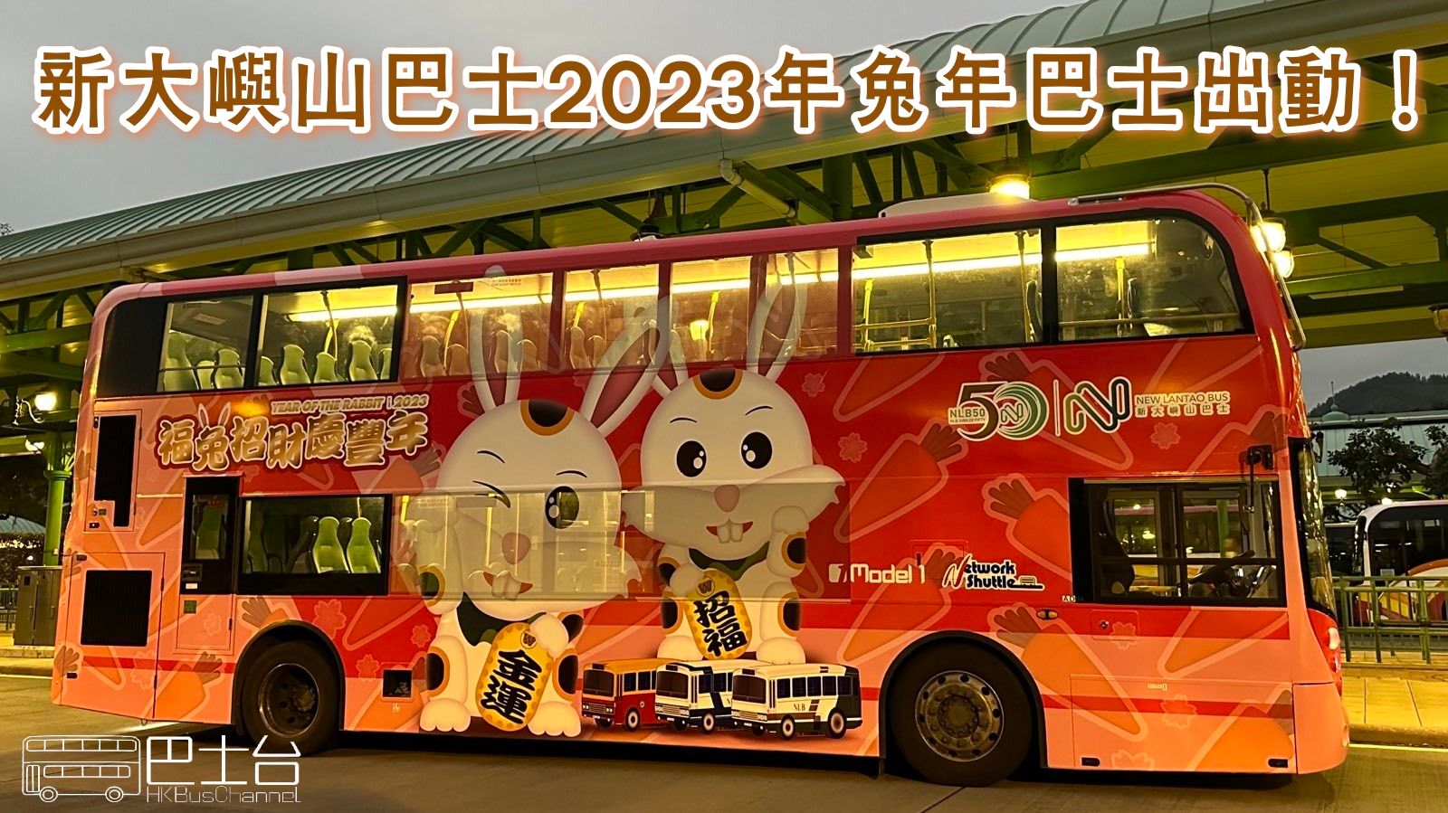 兔年定制巴士上线 陪在深市民过大年