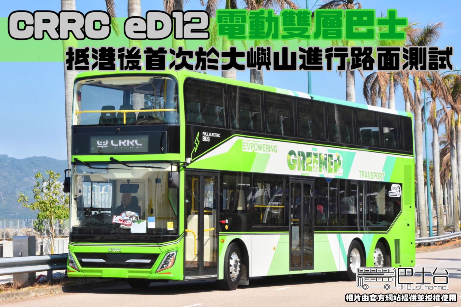 CRRC e12D 勇闖大嶼山 - HK Bus Channel 巴士台